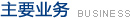 主要业务