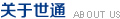 关于世通