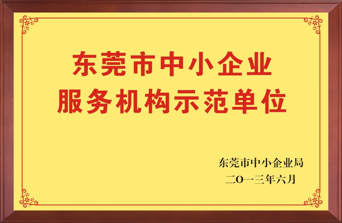 东莞市中小企业服务机构示范单位