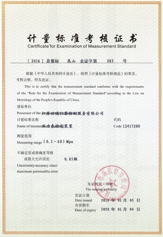 压力表检定装置计量标准考核证书（江苏）