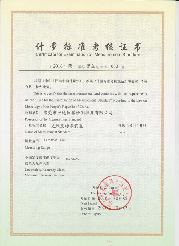 光照度建标证书