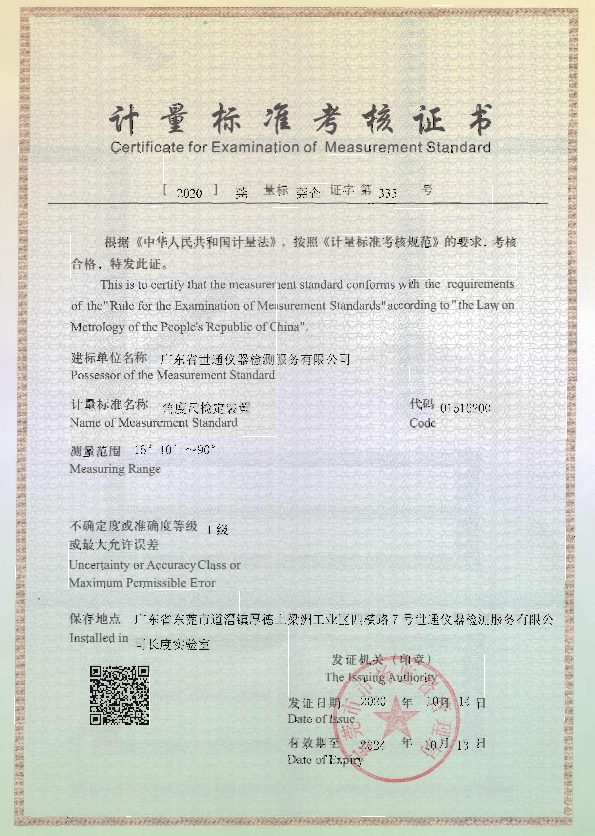 角度尺建标证书