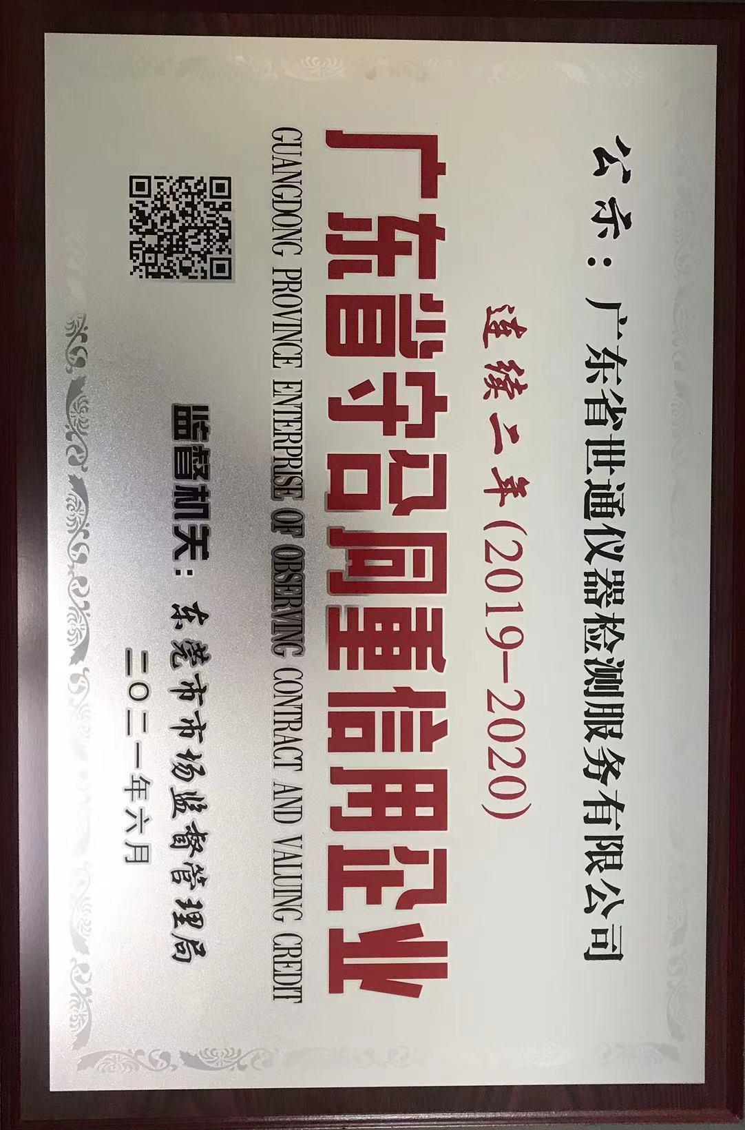 2020年度守重牌匾