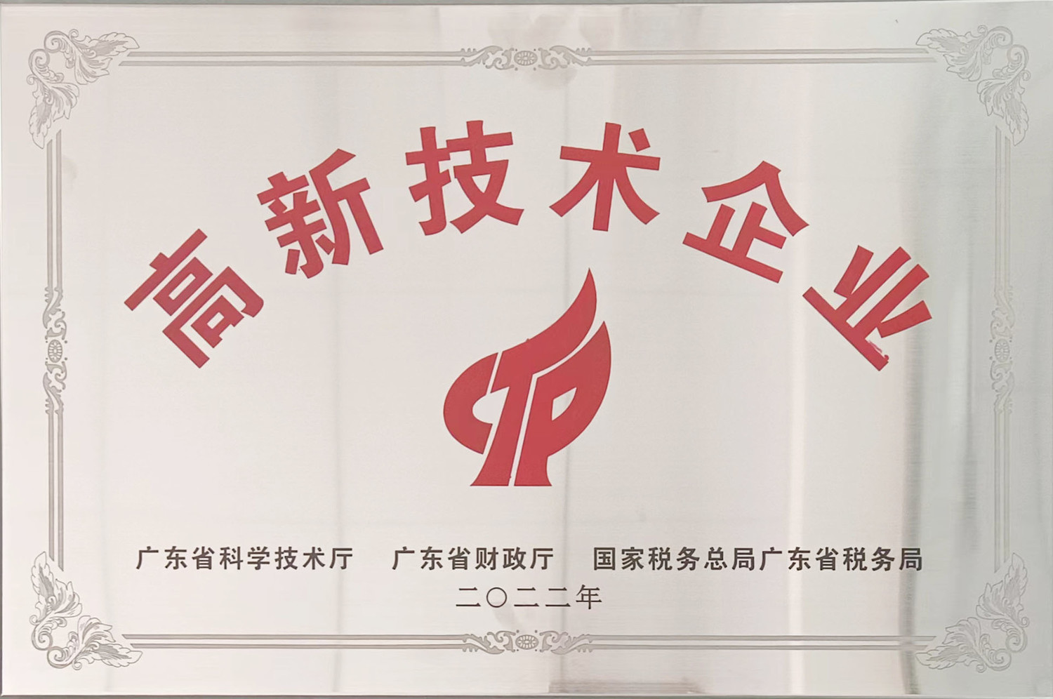 2022高新技术企业（牌匾）