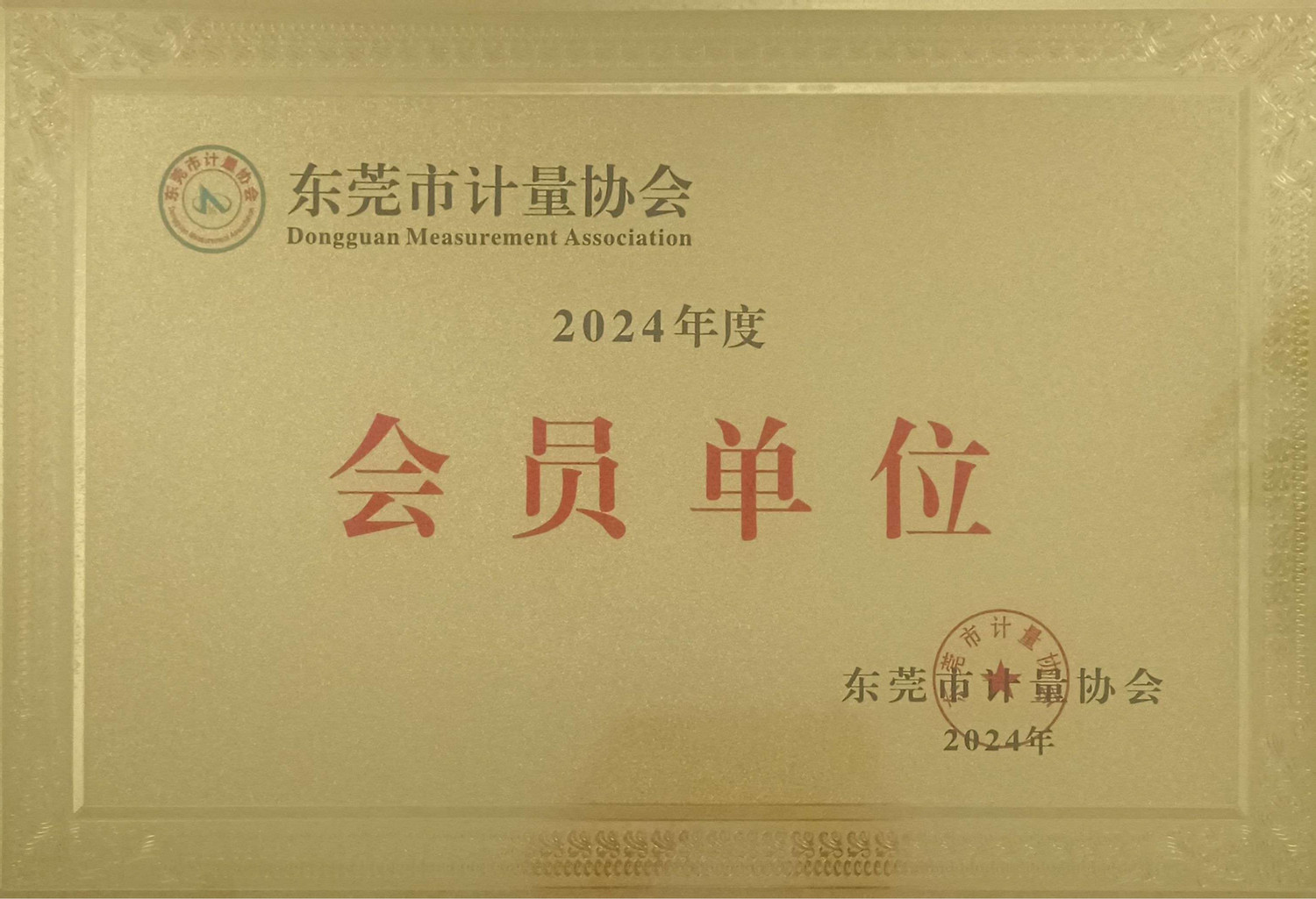 2024年度东莞市计量协会会员单位