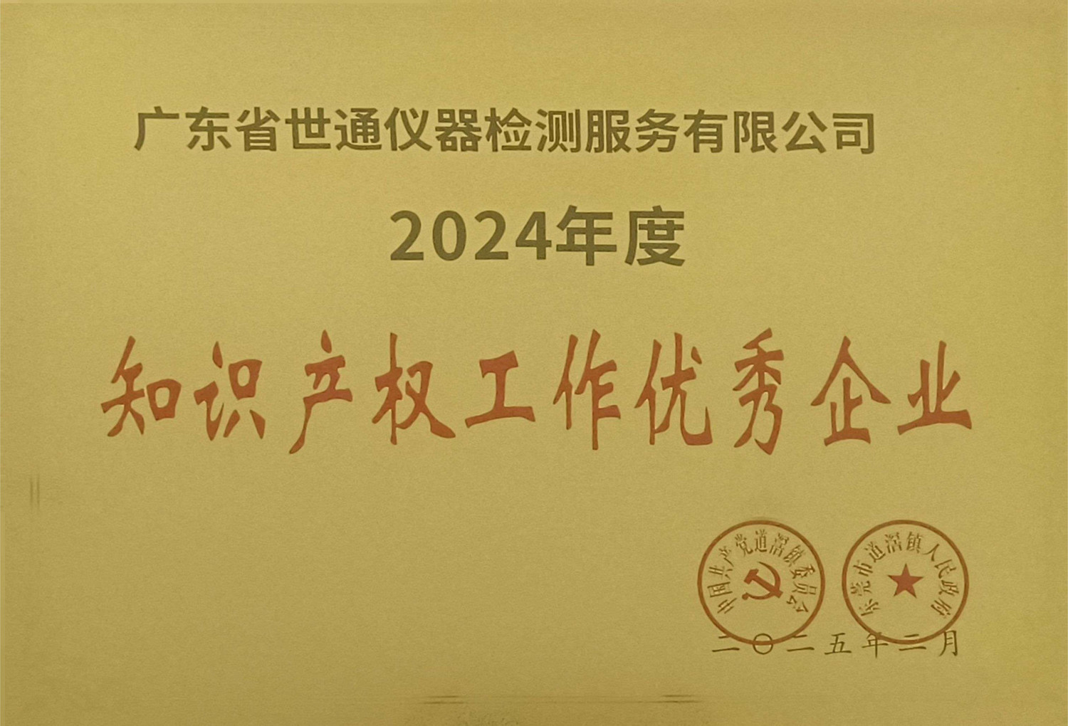 2024年度知识产权工作优秀企业