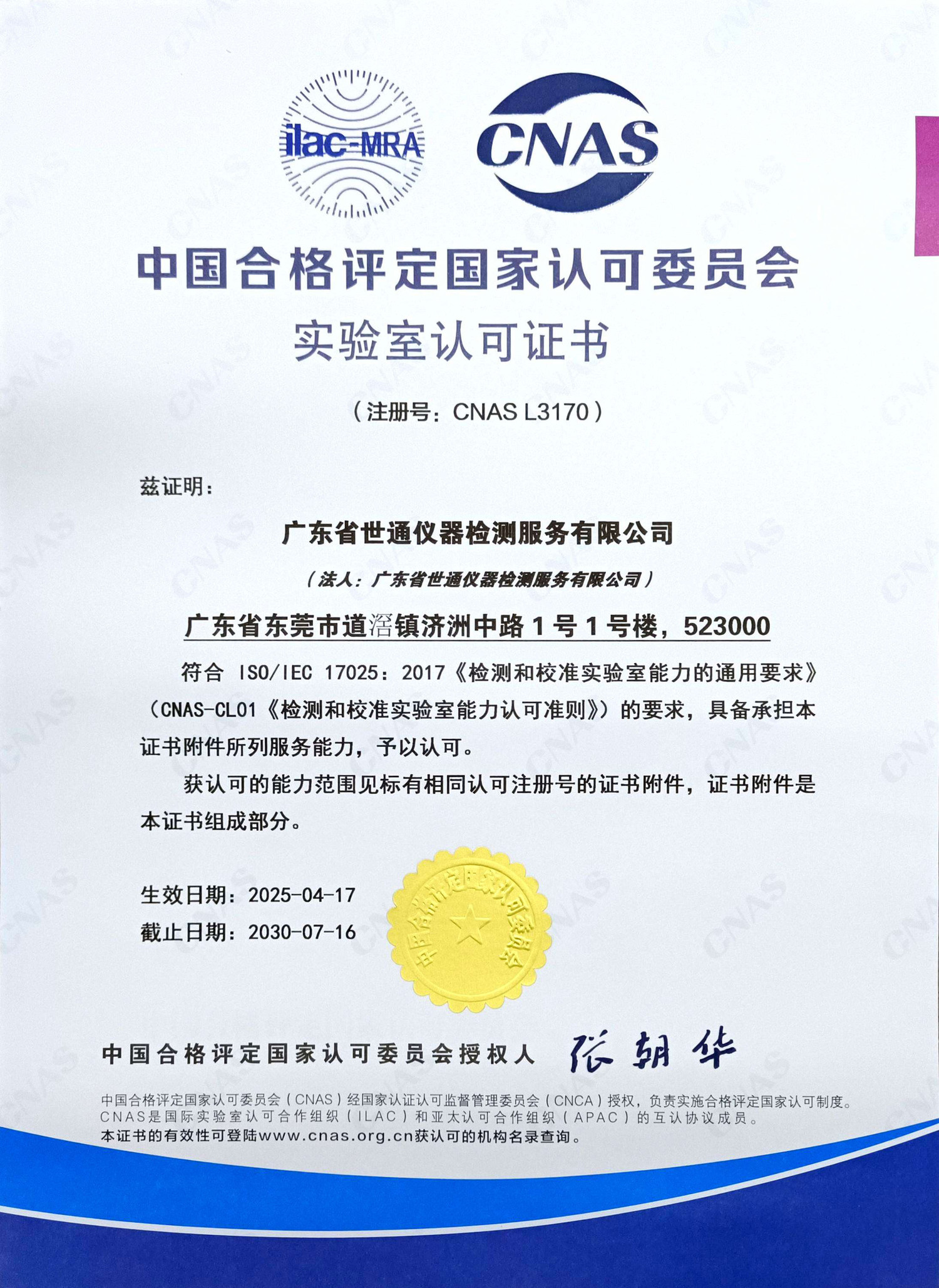 2025CNAS认可证书（中文）