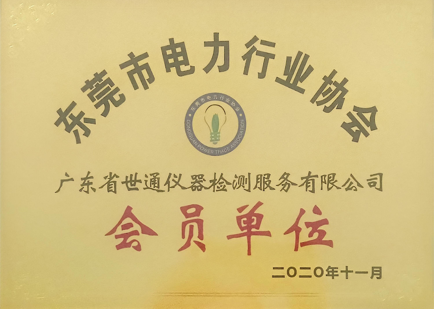 东莞市电力行业协会会员单位