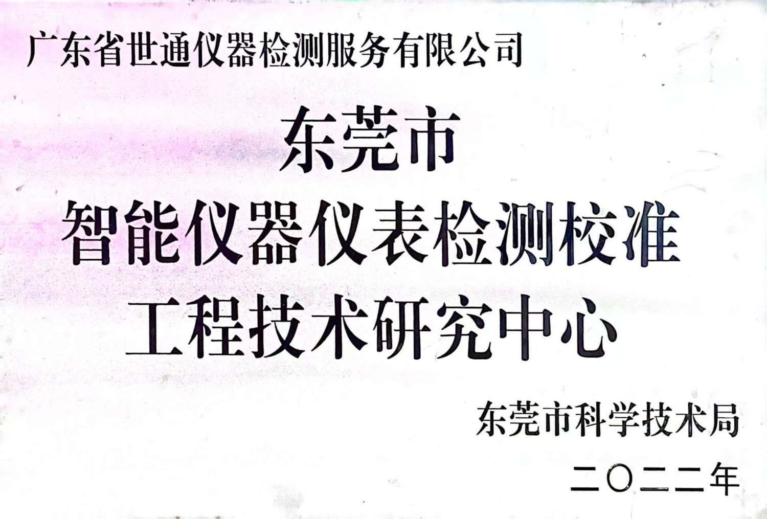 东莞市智能仪表检测校准工程技术研究中心2022