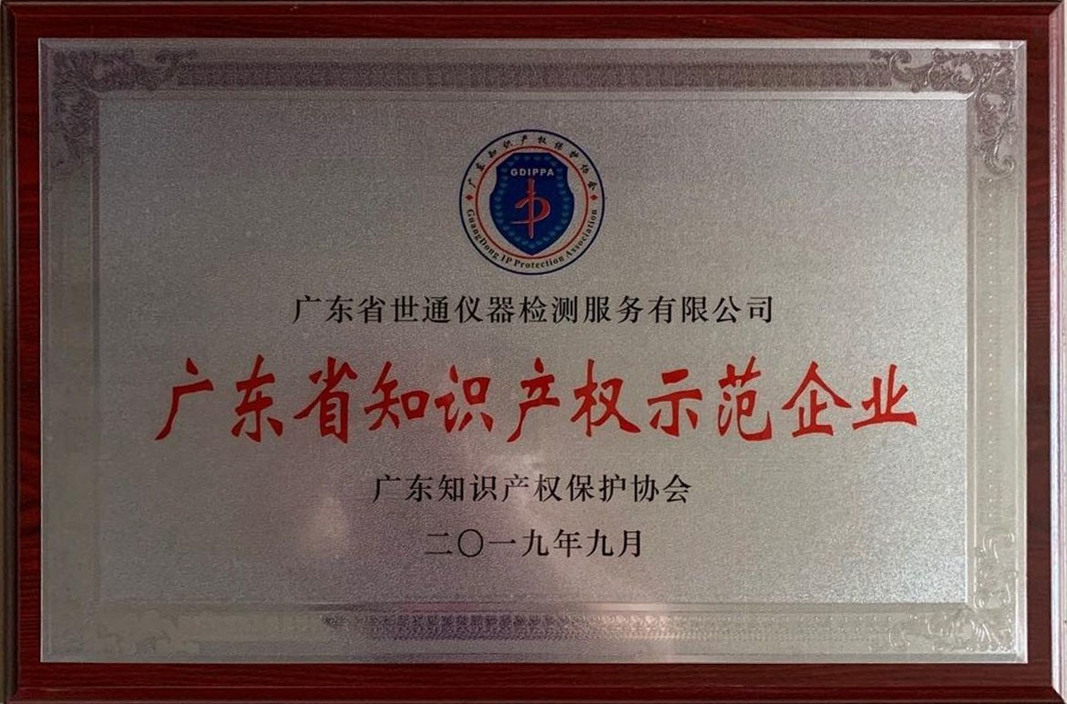 广东省知识产权示范企业
