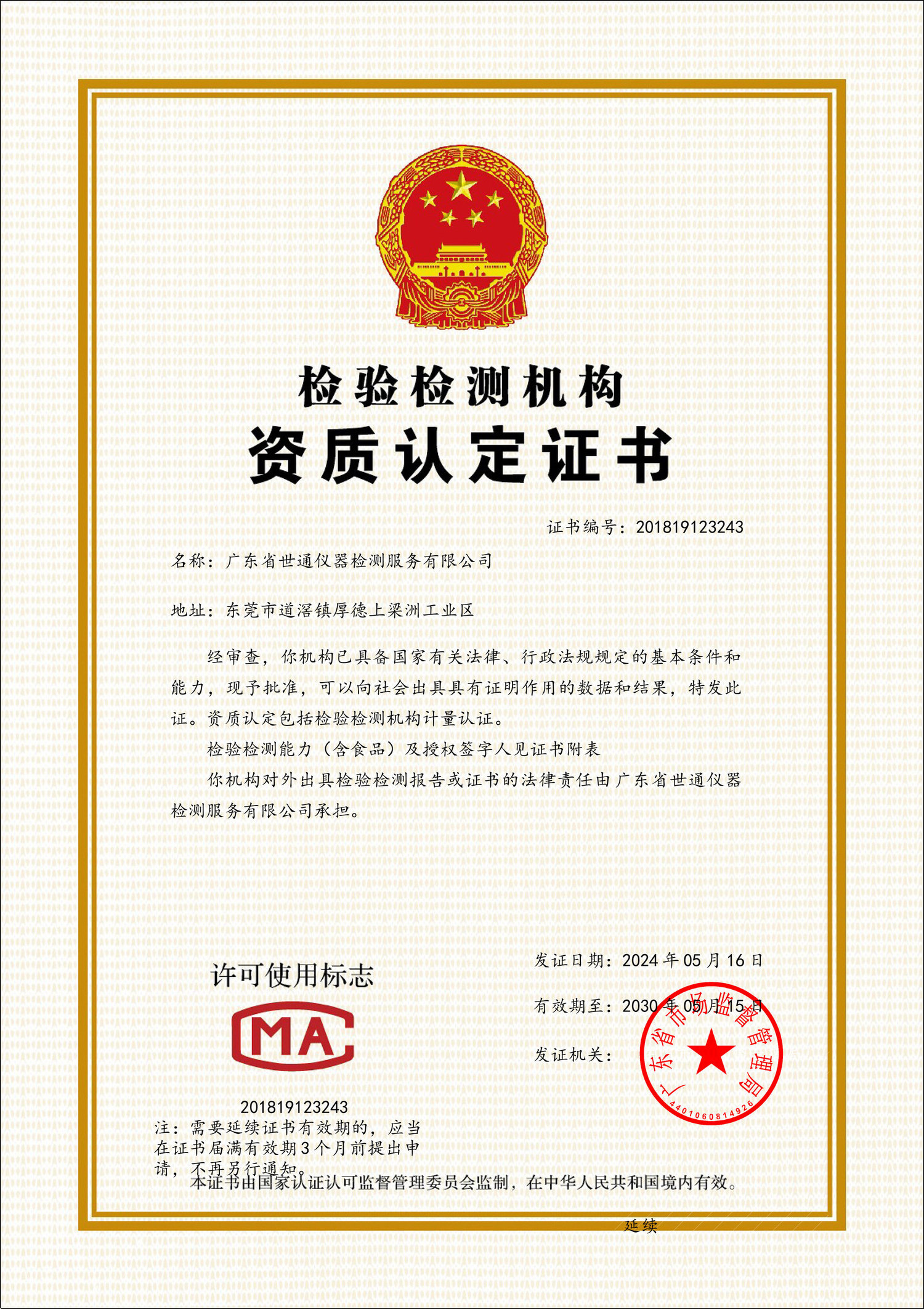 检验检测机构资质认定证书-CMA-证书正本-2024